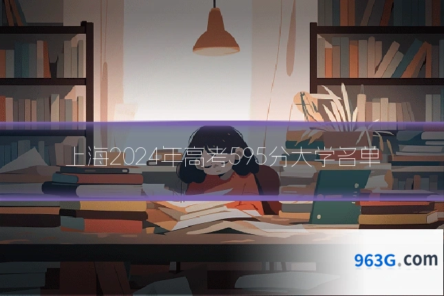 上海2024年高考595分大学名单