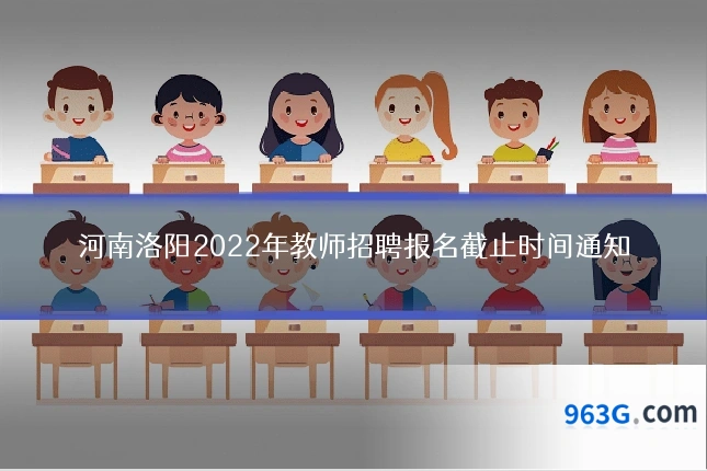 河南洛阳2022年教师招聘报名截止时间通知