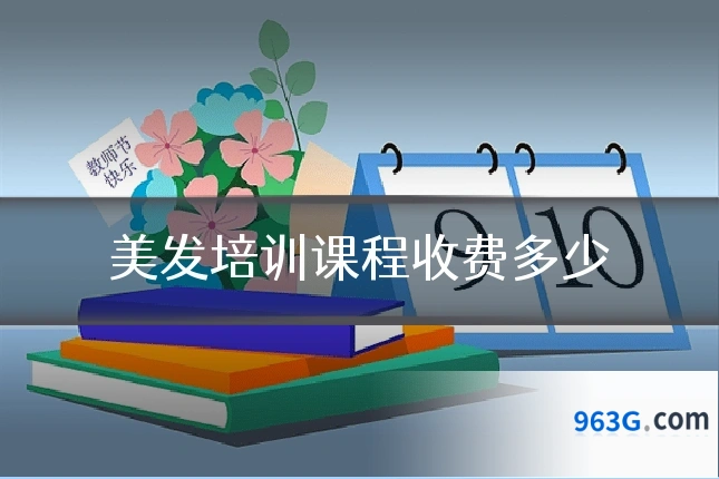 美发培训课程收费多少