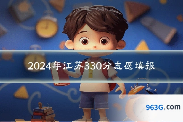 2024年江苏330分志愿填报
