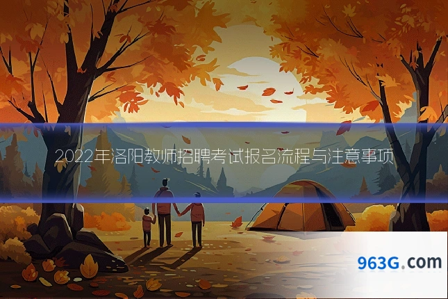 2022年洛阳教师招聘考试报名流程与注意事项