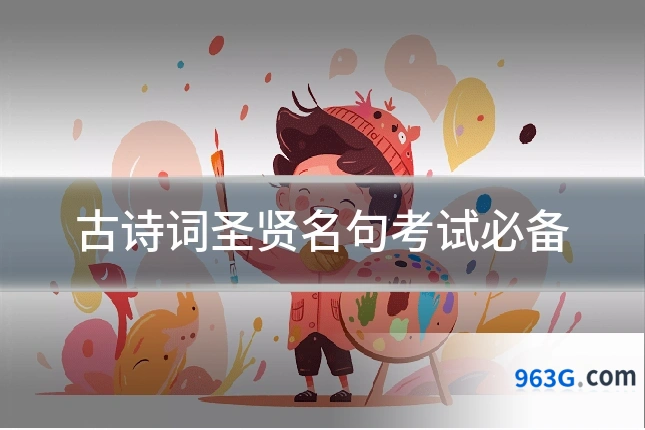 古诗词圣贤名句考试必备
