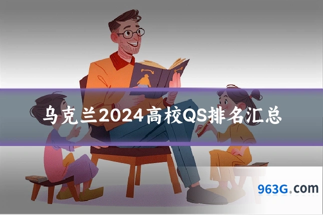 乌克兰2024高校QS排名汇总