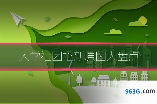 大学社团招新原因大盘点