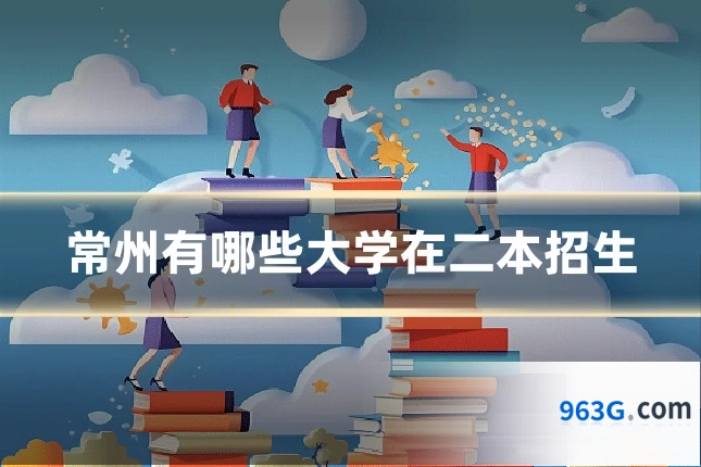 常州有哪些大学在二本招生