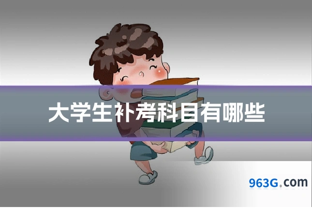 大学生补考科目有哪些