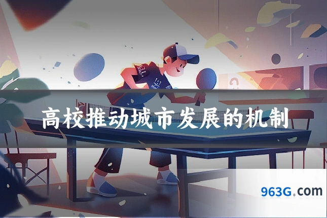 高校推动城市发展的机制