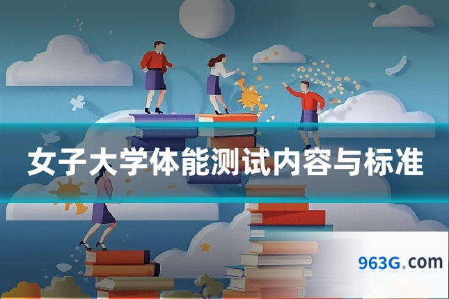 女子大学体能测试内容与标准