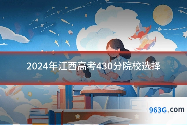 2024年江西高考430分院校选择