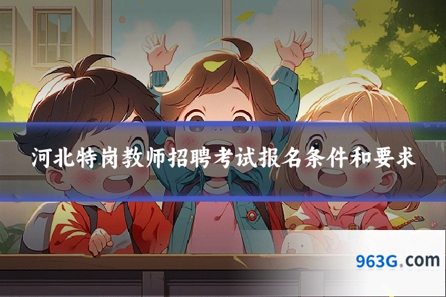 河北特岗教师招聘考试报名条件和要求