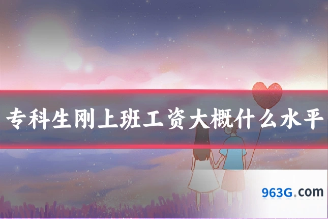 专科生刚上班工资大概什么水平