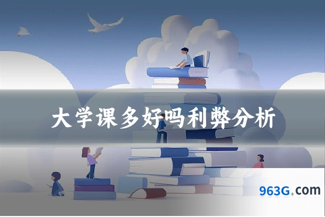 大学课多好吗利弊分析