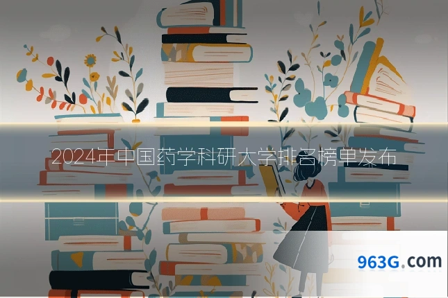 2024年中国药学科研大学排名榜单发布