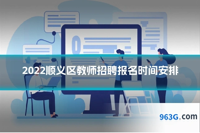 2022顺义区教师招聘报名时间安排