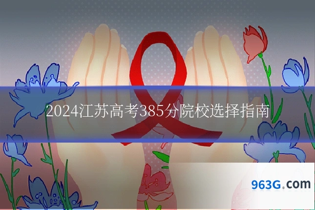 2024江苏高考385分院校选择指南