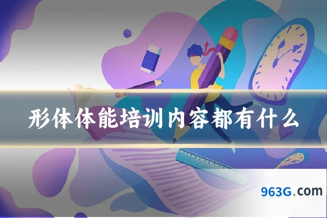 形体体能培训内容都有什么