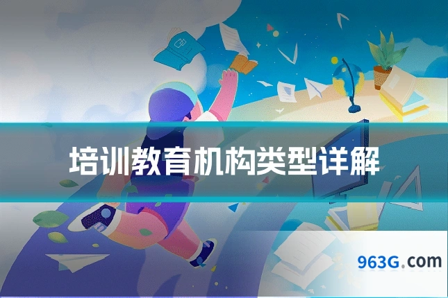 培训教育机构类型详解