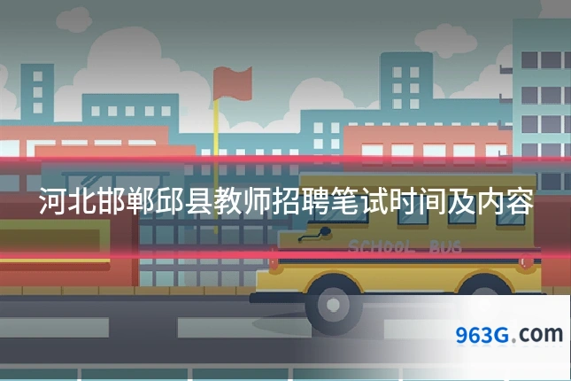 河北邯郸邱县教师招聘笔试时间及内容