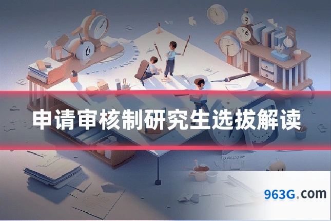 申请审核制研究生选拔解读