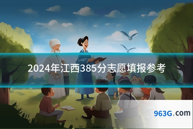 2024年江西385分志愿填报参考