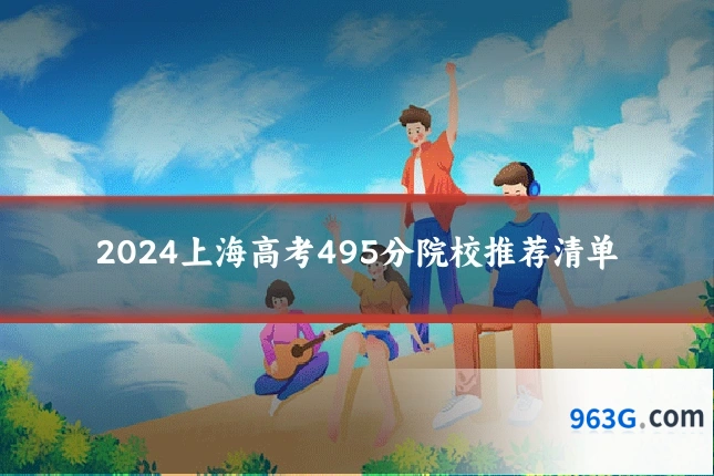 2024上海高考495分院校推荐清单