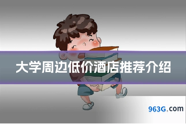 大学周边低价酒店推荐介绍