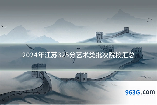 2024年江苏325分艺术类批次院校汇总