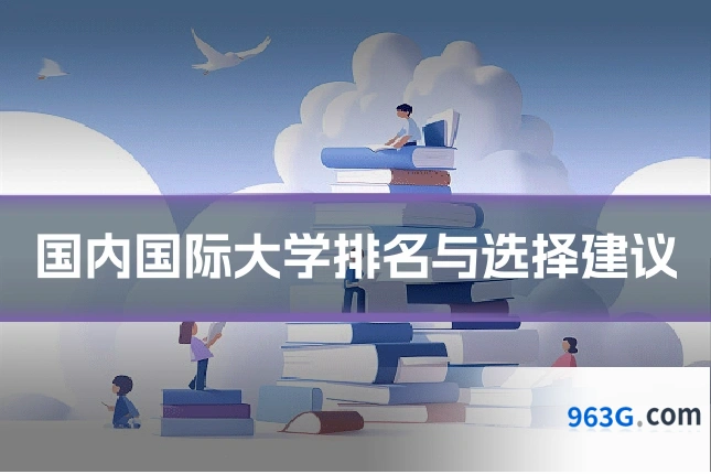国内国际大学排名与选择建议