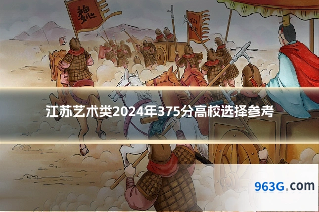 江苏艺术类2024年375分高校选择参考