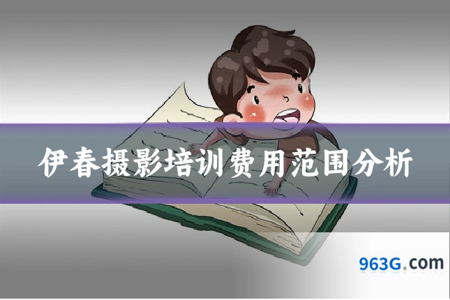 伊春摄影培训费用范围分析