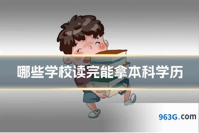 哪些学校读完能拿本科学历