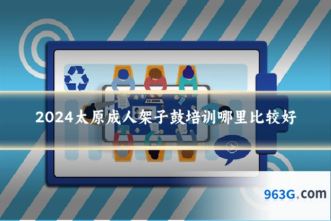 2024太原成人架子鼓培训哪里比较好