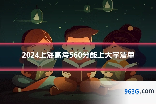 2024上海高考560分能上大学清单