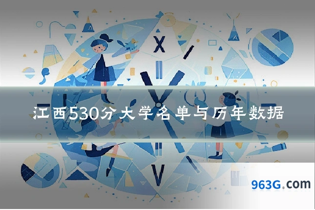 江西530分大学名单与历年数据