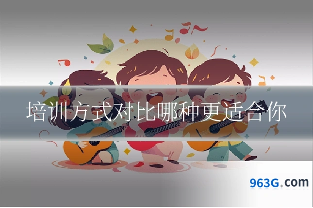 培训方式对比哪种更适合你