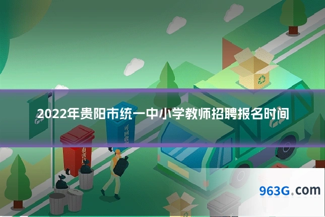 2022年贵阳市统一中小学教师招聘报名时间
