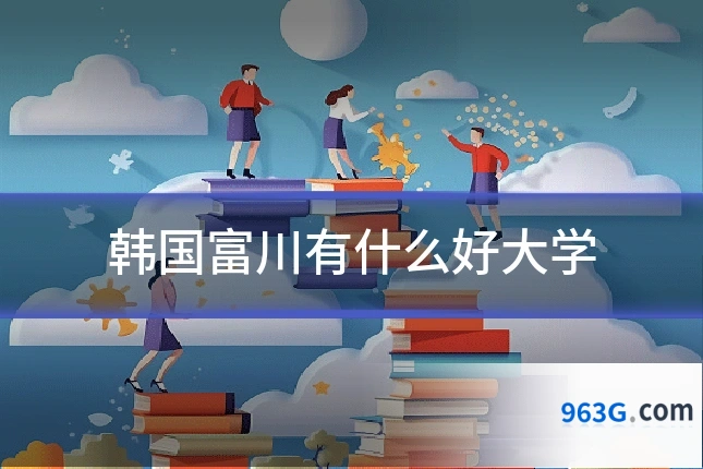 韩国富川有什么好大学