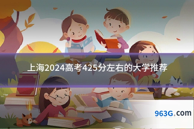 上海2024高考425分左右的大学推荐