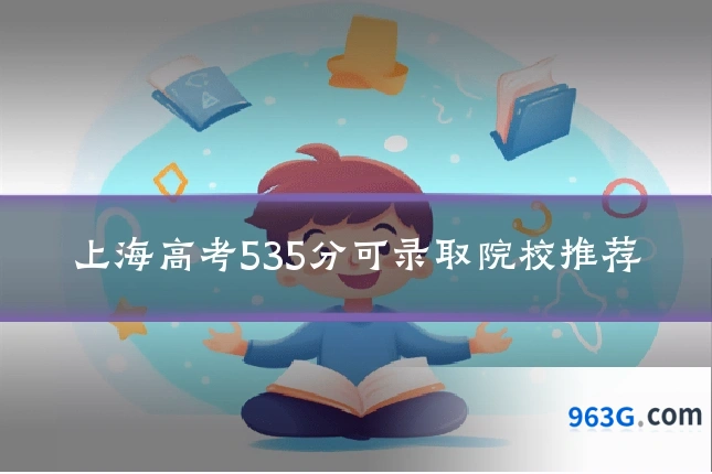 上海高考535分可录取院校推荐