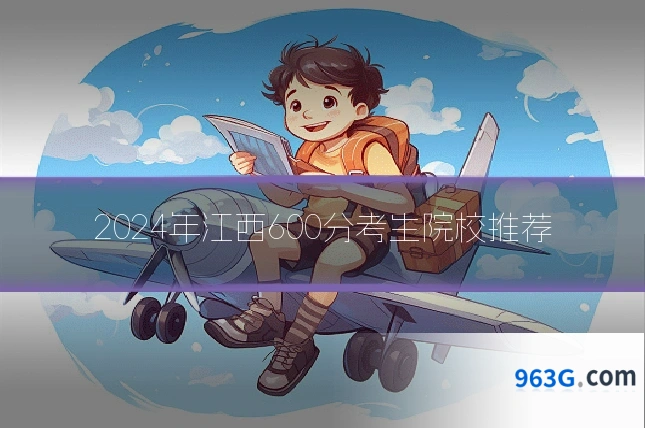 2024年江西600分考生院校推荐