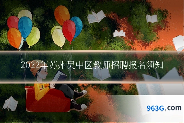 2022年苏州吴中区教师招聘报名须知