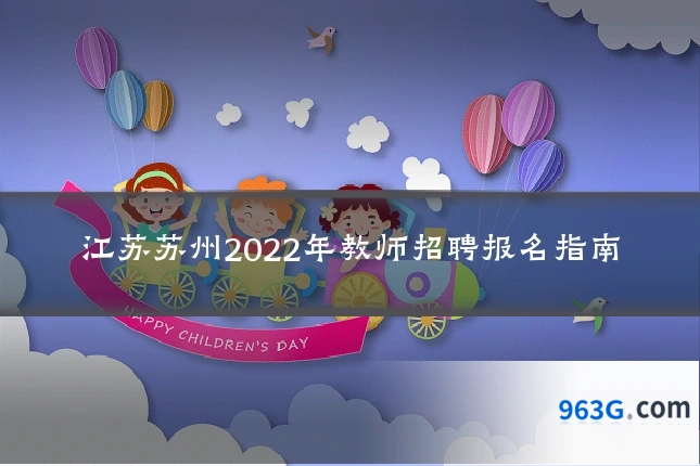 江苏苏州2022年教师招聘报名指南