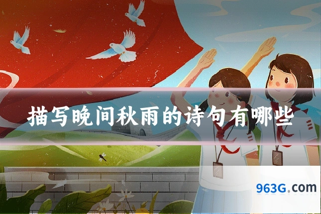 描写晚间秋雨的诗句有哪些