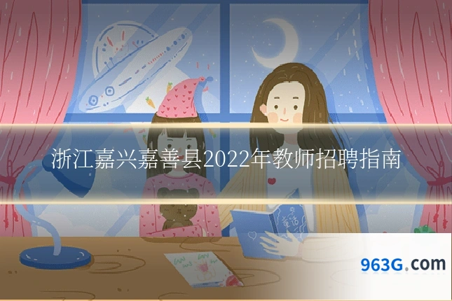 浙江嘉兴嘉善县2022年教师招聘指南