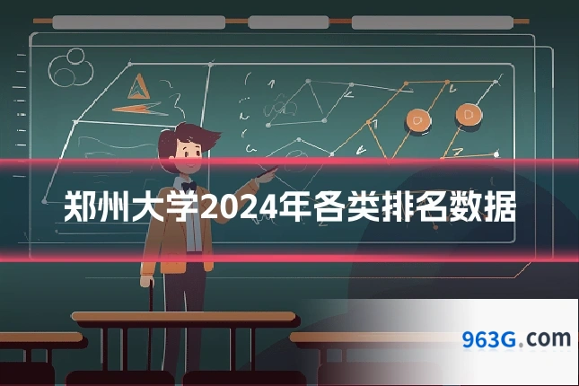 郑州大学2024年各类排名数据