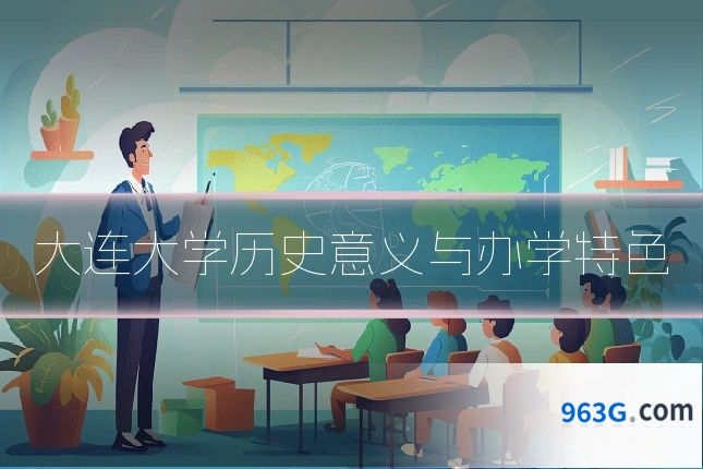 大连大学历史意义与办学特色