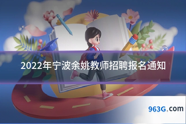 2022年宁波余姚教师招聘报名通知