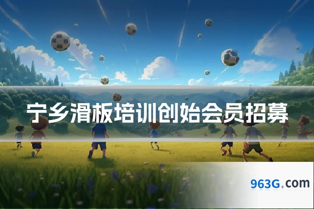 宁乡滑板培训创始会员招募