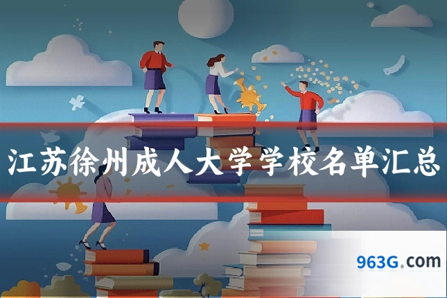 江苏徐州成人大学学校名单汇总