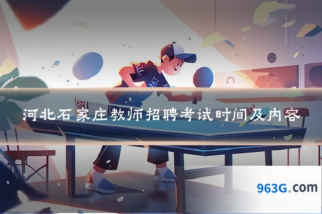 河北石家庄教师招聘考试时间及内容
